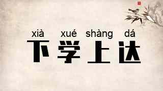 下学上达