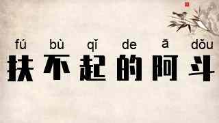 扶不起的阿斗
