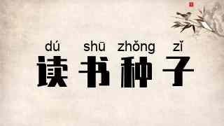 读书种子