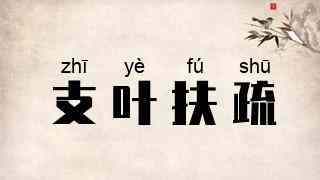 支叶扶疏