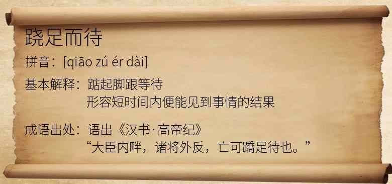 跷足而待