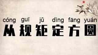 从规矩定方圆