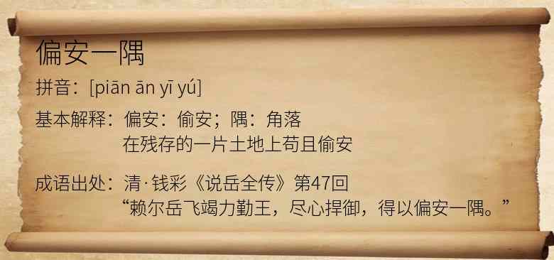 偏安一隅