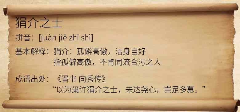 狷介之士