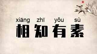 相知有素