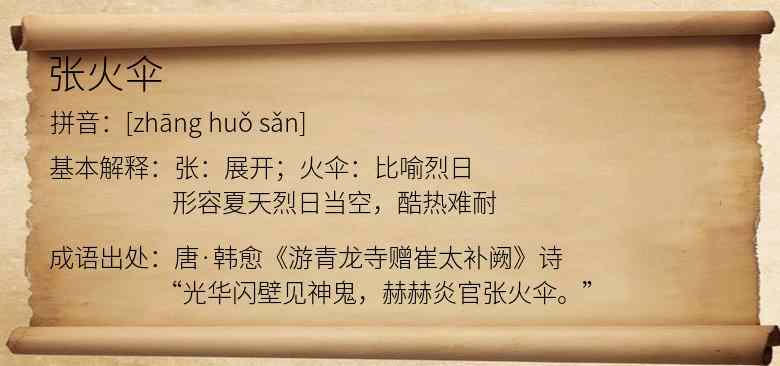 张火伞
