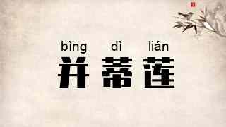 并蒂莲