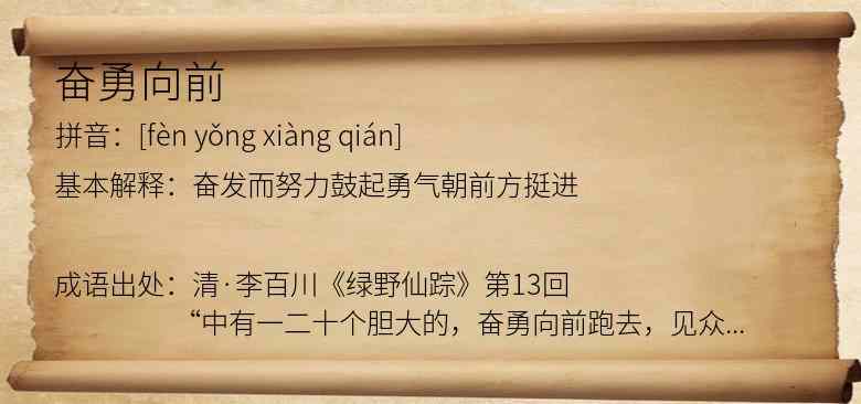 奋勇向前