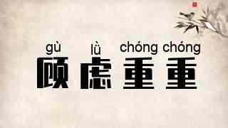 顾虑重重