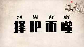 择肥而噬