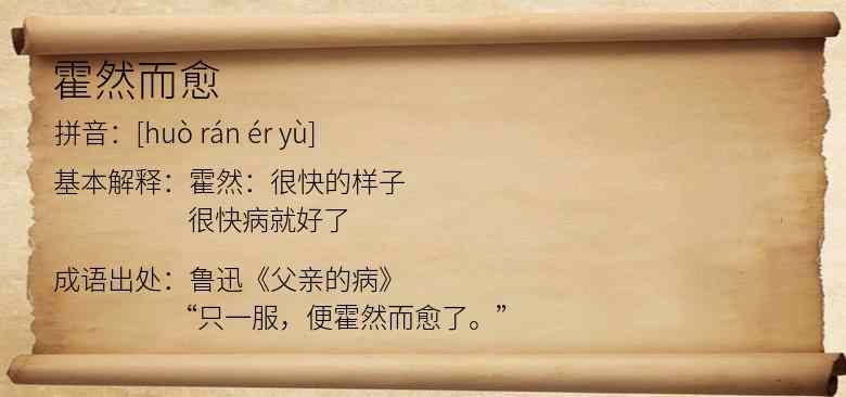 霍然而愈