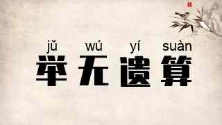 举无遗算