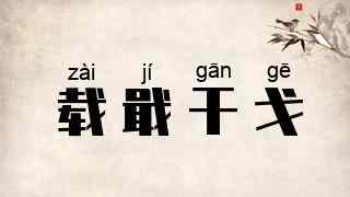 载戢干戈