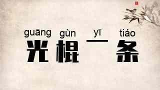 光棍一条