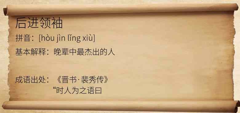 后进领袖