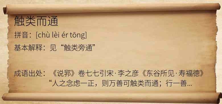 触类而通