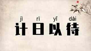 计日以待