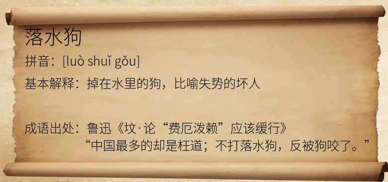 落水狗