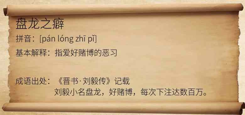 盘龙之癖