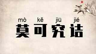 莫可究诘