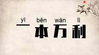 一本万利