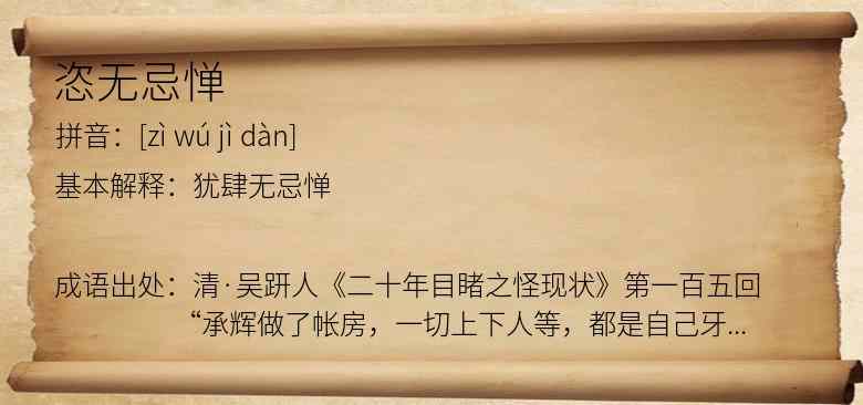 恣无忌惮
