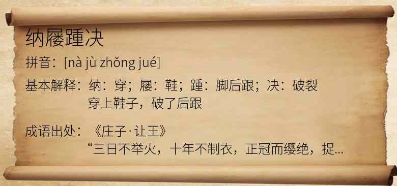 纳屦踵决