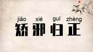 矫邪归正