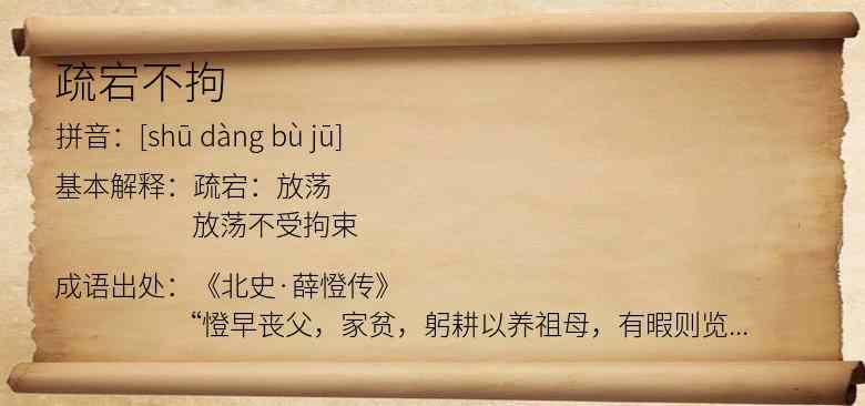 疏宕不拘