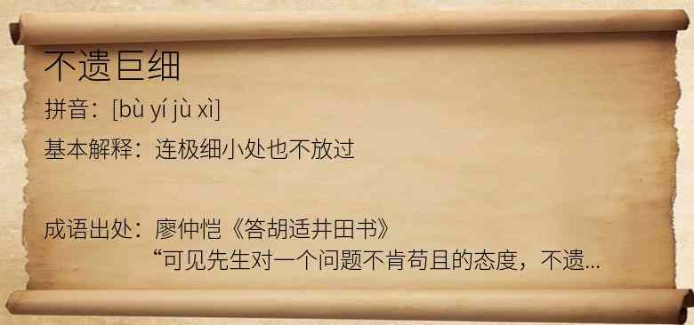 不遗巨细