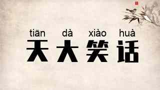 天大笑话