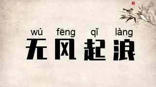 无风起浪