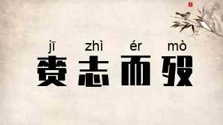 赍志而殁