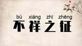 不祥之征