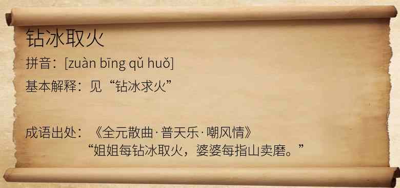 钻冰取火