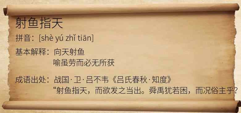 射鱼指天