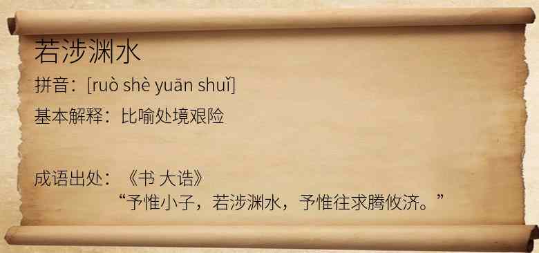 若涉渊水
