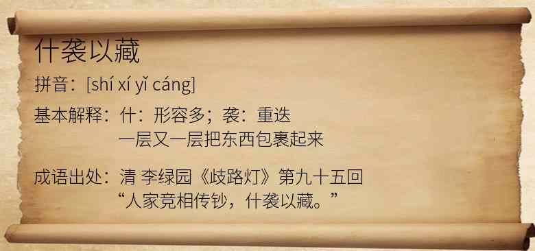 什袭以藏
