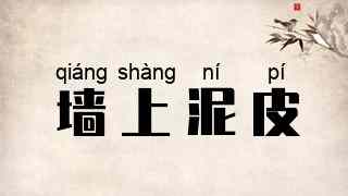 墙上泥皮