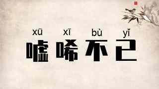 嘘唏不已