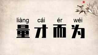 量才而为