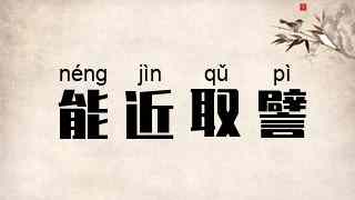 能近取譬