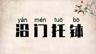 沿门托钵