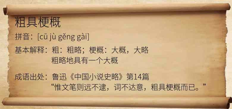 粗具梗概