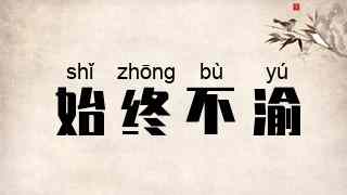 始终不渝