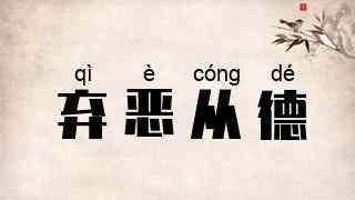 弃恶从德