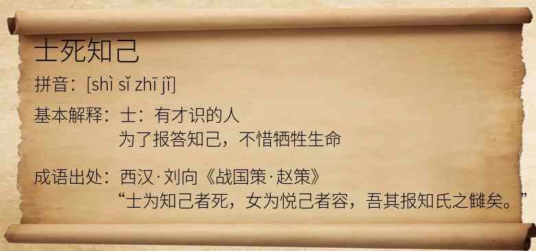 士死知己