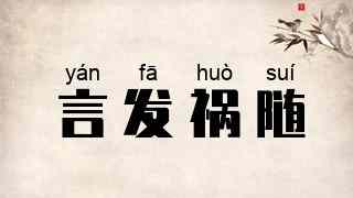言发祸随