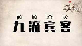 九流宾客