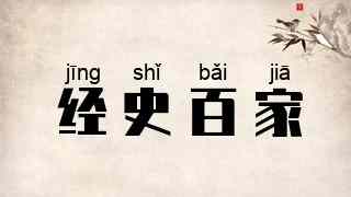 经史百家